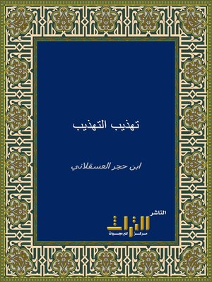 cover image of تهذيب التهذيب. الجزء الثالث